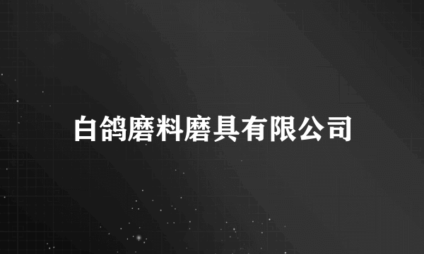 白鸽磨料磨具有限公司