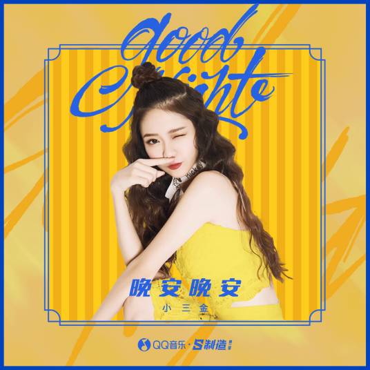 晚安晚安（2020年小三金演唱歌曲）