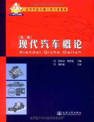 现代汽车概论（2005年人民交通出版社出版的图书）