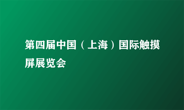 第四届中国（上海）国际触摸屏展览会