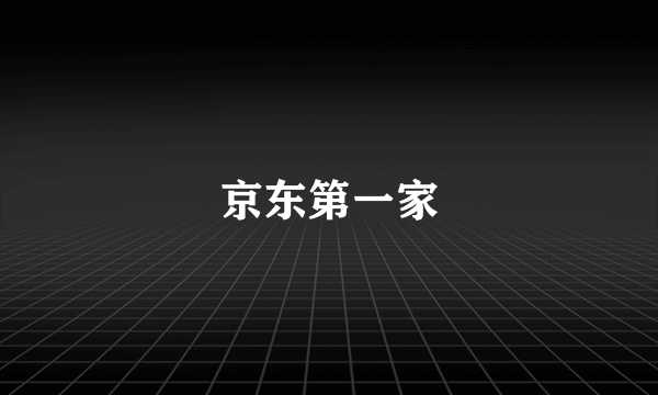 京东第一家