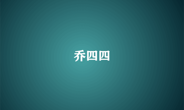 乔四四