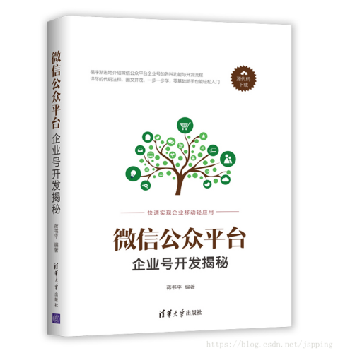 微信公众平台企业号开发揭秘（2018年清华大学出版社出版图书）