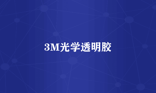 3M光学透明胶