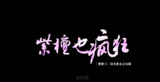 紫檀也疯狂