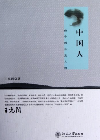 中国人：品中国历史人物