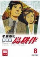 取缔役岛耕作8
