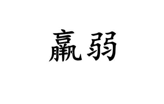 羸弱