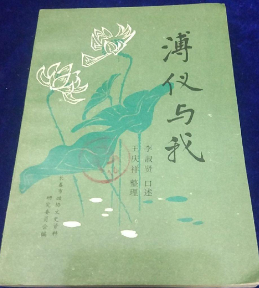 溥仪与我