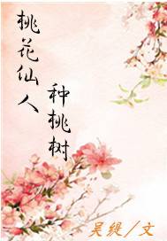 桃花仙人种桃树