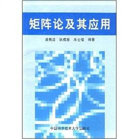 矩阵论及其应用（2004年中国科学技术大学出版社出版的图书）