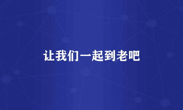 让我们一起到老吧