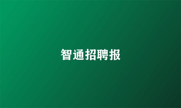 智通招聘报