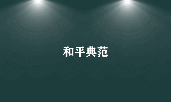 和平典范