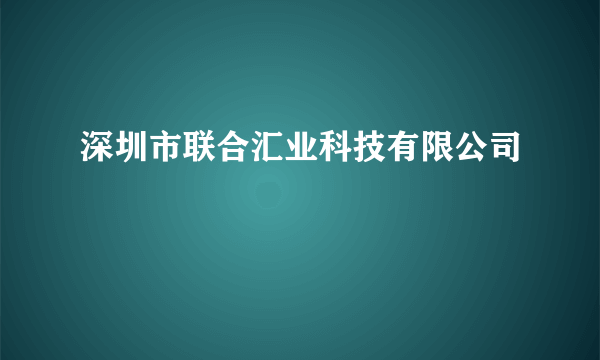 深圳市联合汇业科技有限公司