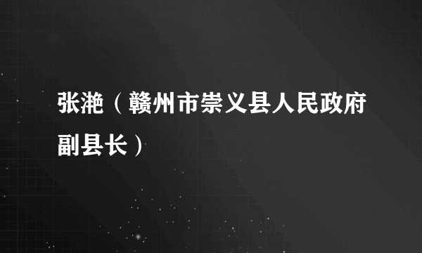 张滟（赣州市崇义县人民政府副县长）