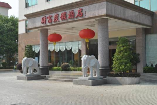 从化温泉财富度假酒店