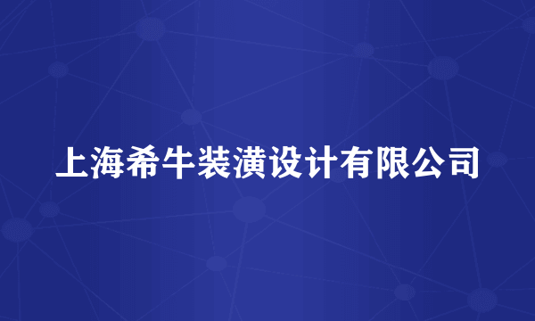 上海希牛装潢设计有限公司