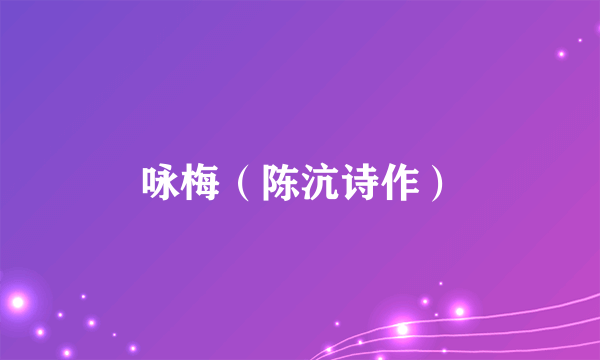 咏梅（陈沆诗作）