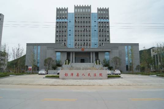 江西省彭泽县人民法院