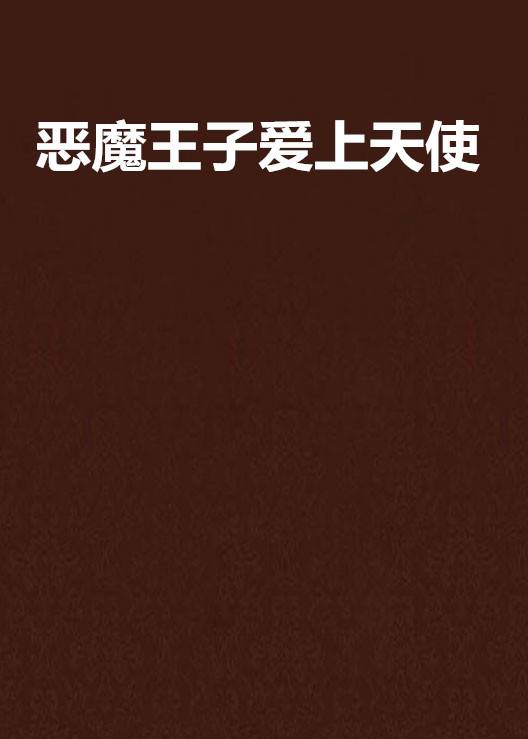 恶魔王子爱上天使