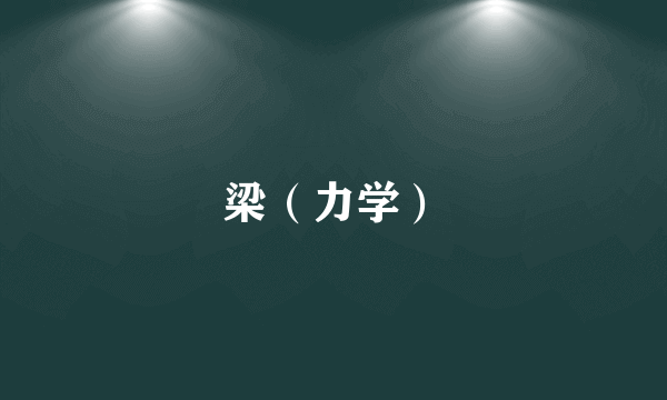 梁（力学）