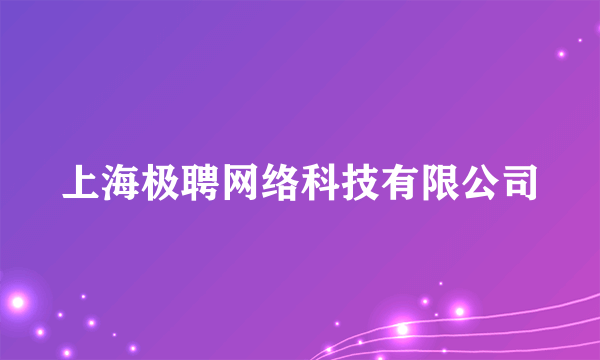 上海极聘网络科技有限公司