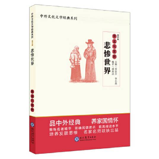 《悲惨世界》导读与赏析