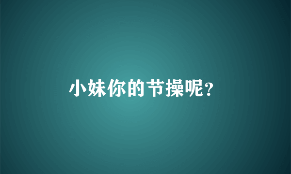 小妹你的节操呢？