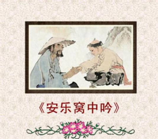 安乐窝中吟