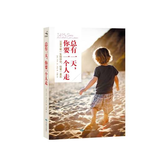 总有一天，你要一个人走