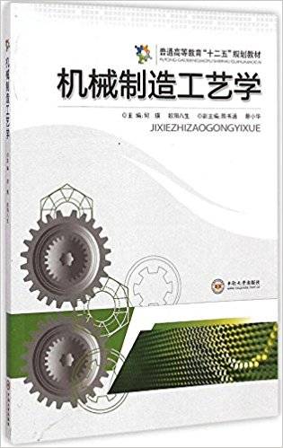 机械制造工艺学（2015年中南大学出版社出版的图书）