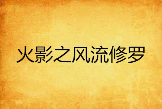 火影之风流修罗