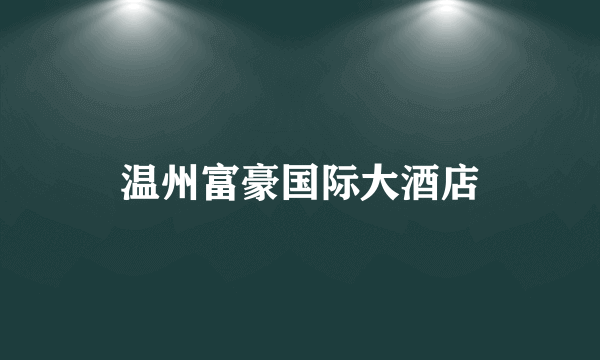 温州富豪国际大酒店