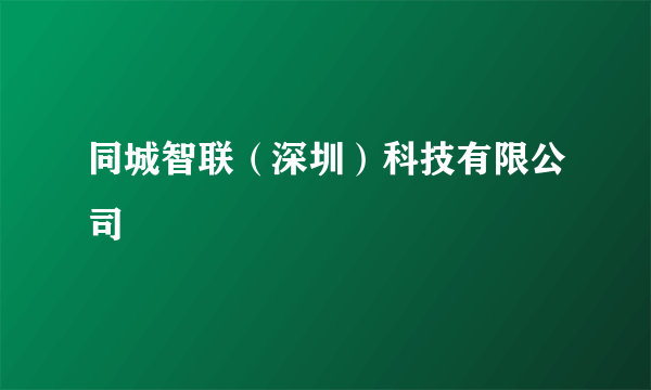 同城智联（深圳）科技有限公司