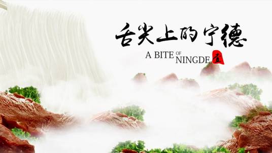 舌尖上的宁德