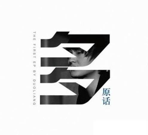 多原话