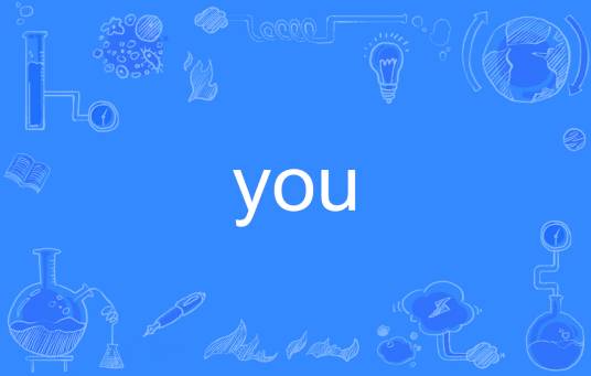 you（英文单词）