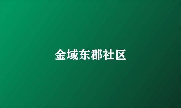 金域东郡社区