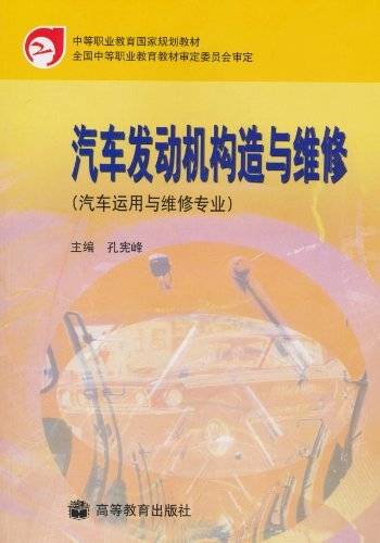 汽车发动机构造与维修：汽车运用与维修专业