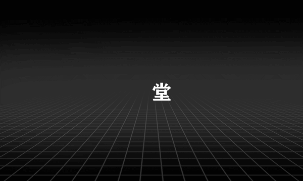 衖堂