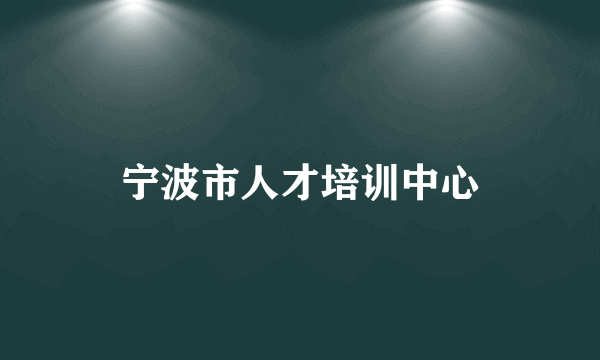 宁波市人才培训中心