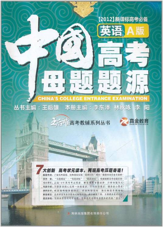 2012新课标高考必备：中国高考母题题源