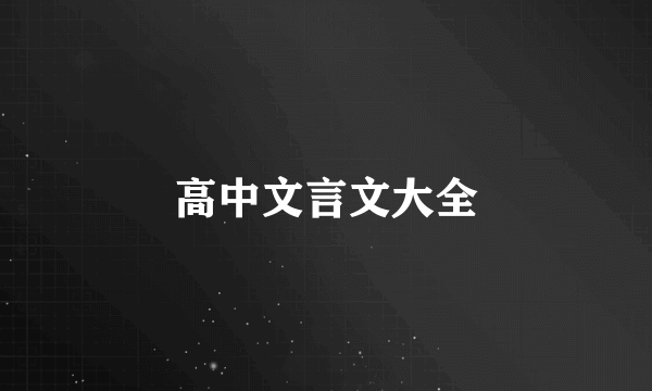 高中文言文大全