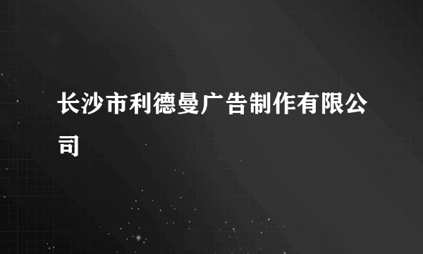 长沙市利德曼广告制作有限公司
