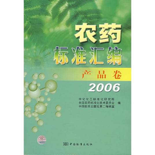农药标准汇编（2010年10月1日中国标准出版社出版的图书）