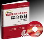 2011江苏公务员考试综合教材