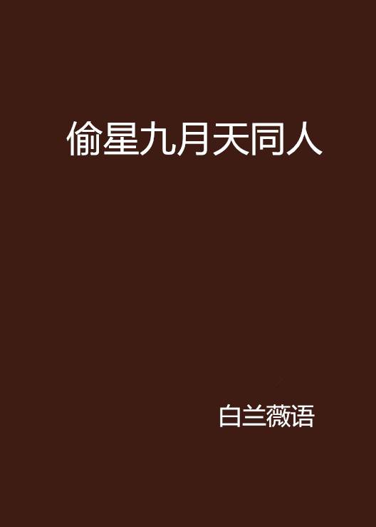 偷星九月天同人