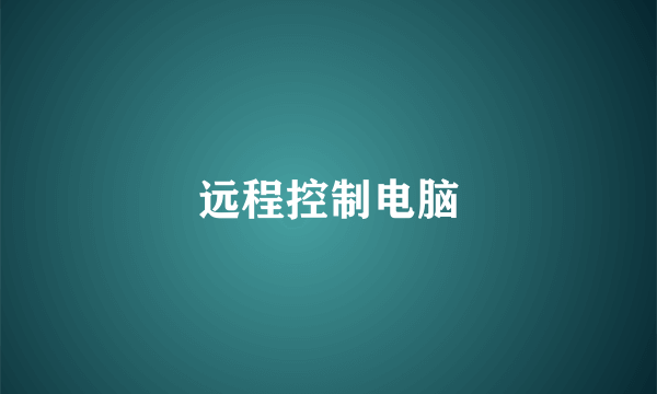 远程控制电脑
