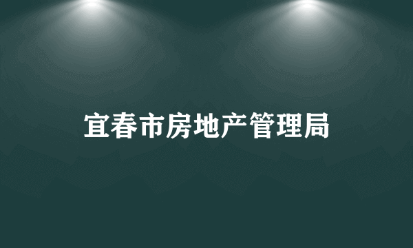 宜春市房地产管理局